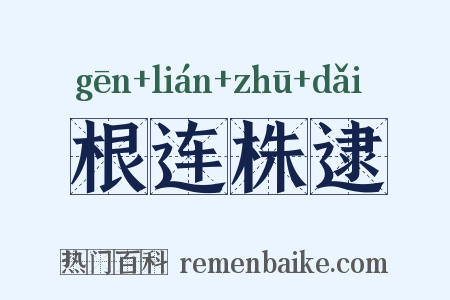 根连株逮是什么意思的图片